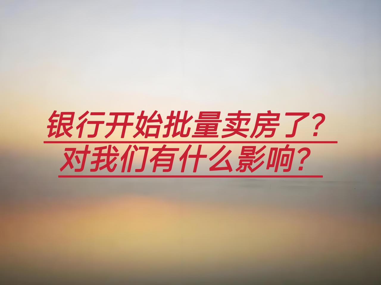 别再信什么四代房、五代房了。银行都开始直接卖房，还没看清情况么？据悉现在多地银行