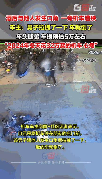 “必须严惩！”8月5日，新疆，男子将价值32万元的摩托车停在店门前，一名醉酒的路