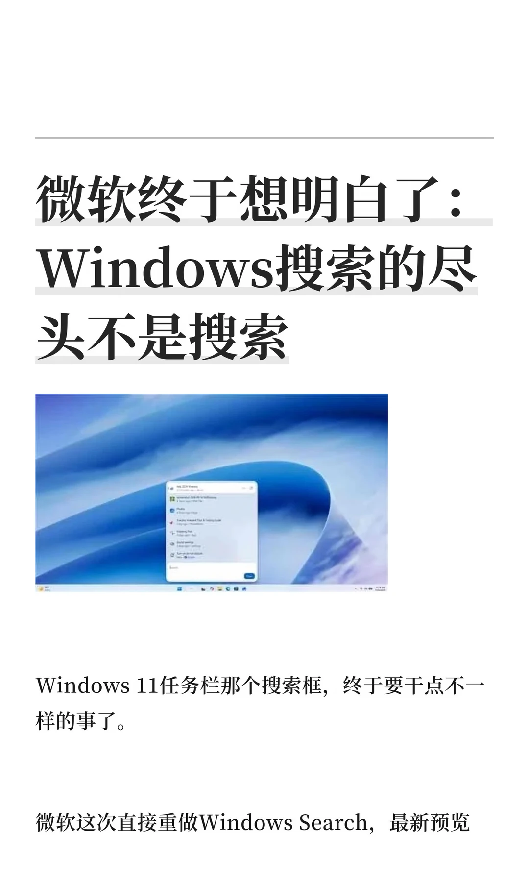 微软终于想明白了：Windows搜索的尽头不是