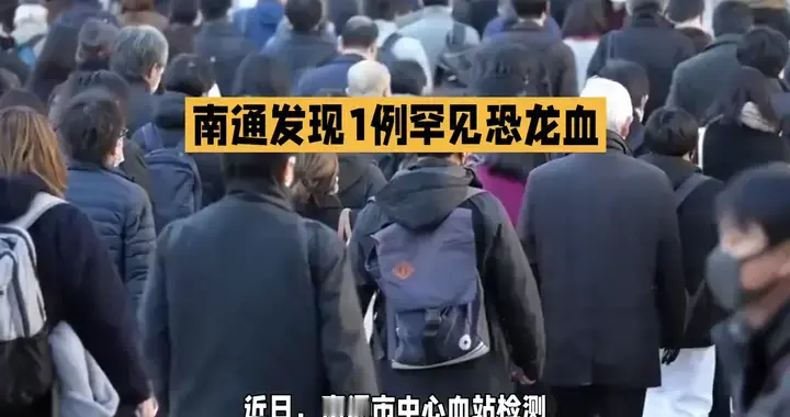 南通发现1例罕见恐龙血