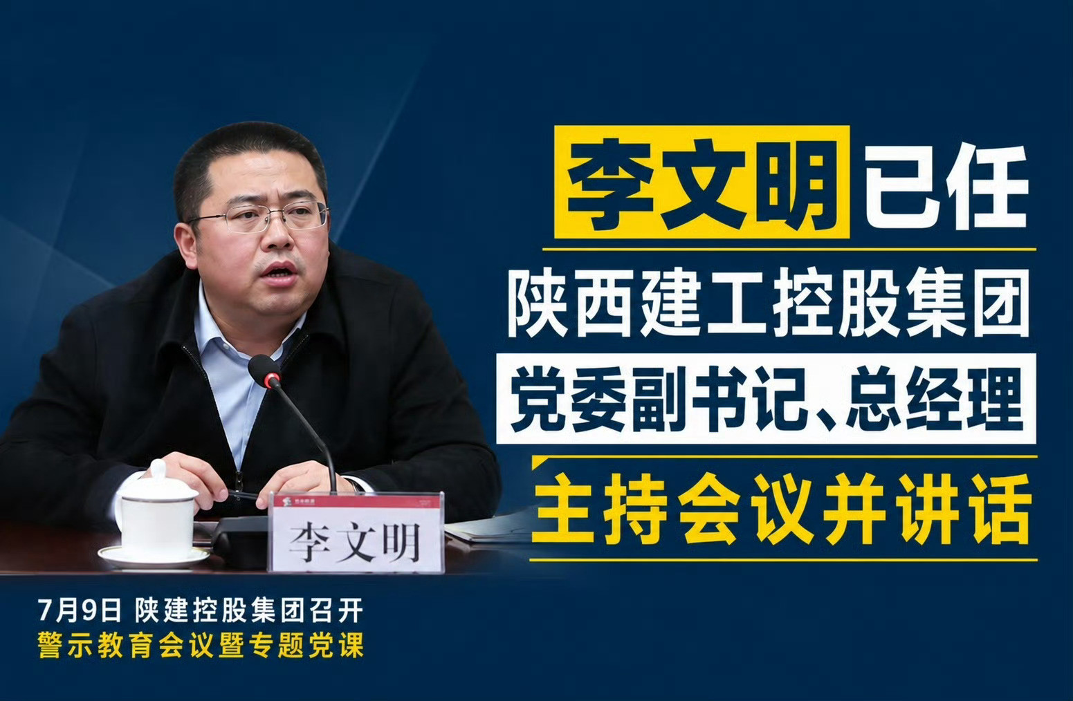 李文明已任陕建控股总经理据“陕西建工”消息，7月9日上午，陕建控股集团召开警示教
