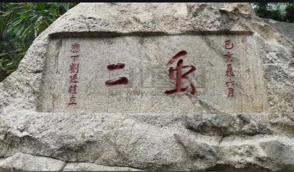 王铎：泰山上的“虫二”被磨平了吗？我怎么不信呢？谁知道？两块石头可以对比一下。