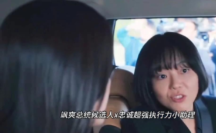 全智贤主演的韩剧《暴风圈》中，飒爽干练的总统候选人与忠诚可靠、执行力超强的小助理