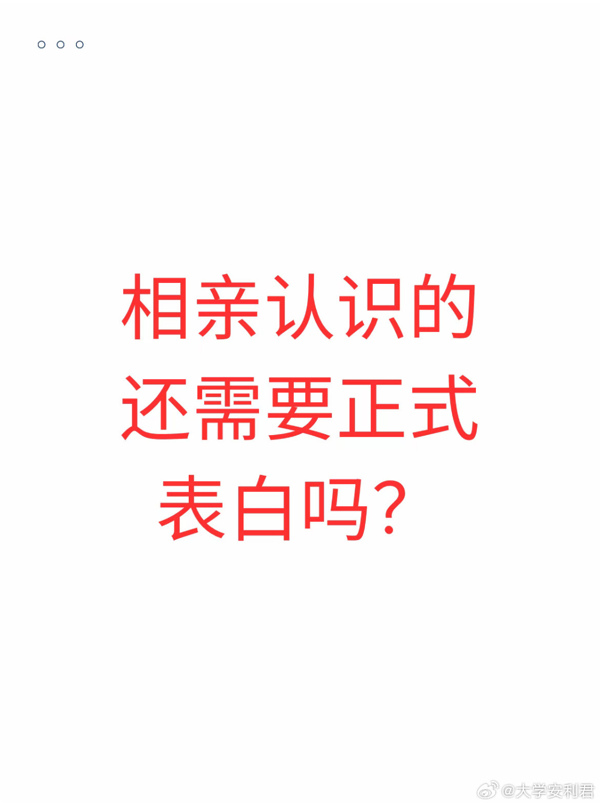 相亲认识的还需要正式表白吗？