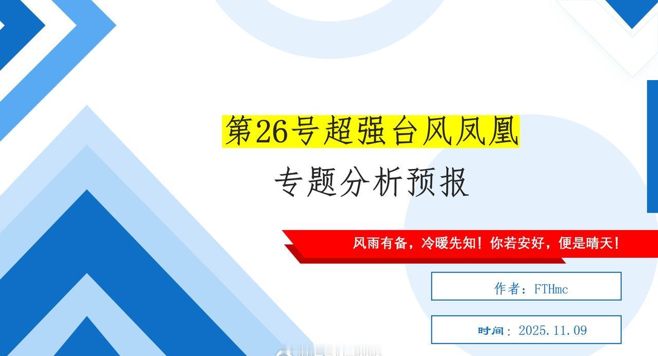 【第26号超强台风凤凰专题分析预报】11-12日，受台风“凤凰”外围云系影响，东