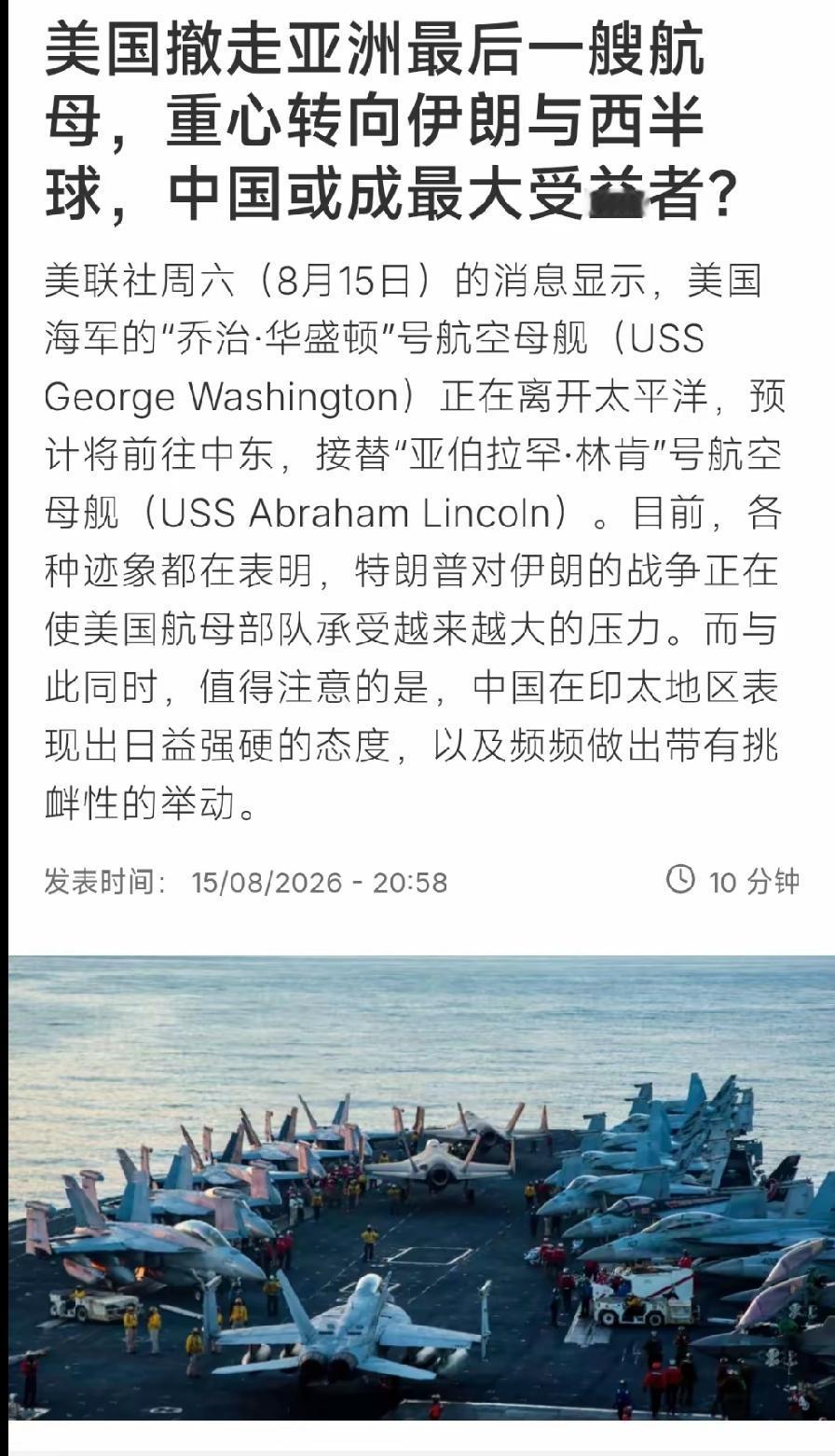 2026年8月16日，转发美联社8月15日报道：美国海军“乔治•华盛顿”号航空母
