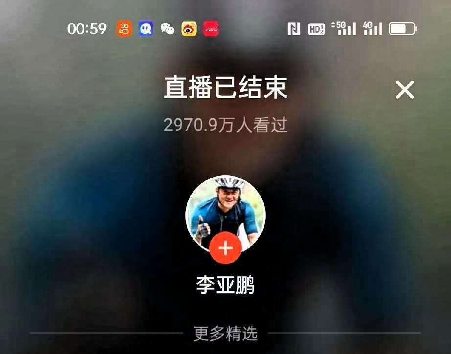 李亚鹏2026年1月30日晚上7点开始直播，连续直播6个小时，人共有2970万人