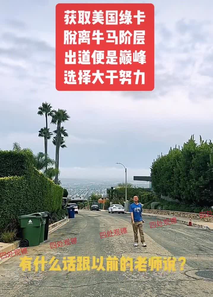 润到美国的女子：我儿子获得了美国绿卡，从此脱离牛马阶层，出道就是巅峰！一名靠