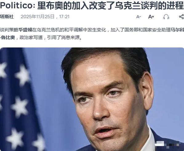 美乌会谈内幕曝光！果然不出所料，鲁比奥改变了乌克兰的命运，堪称泽连斯基的恩人！