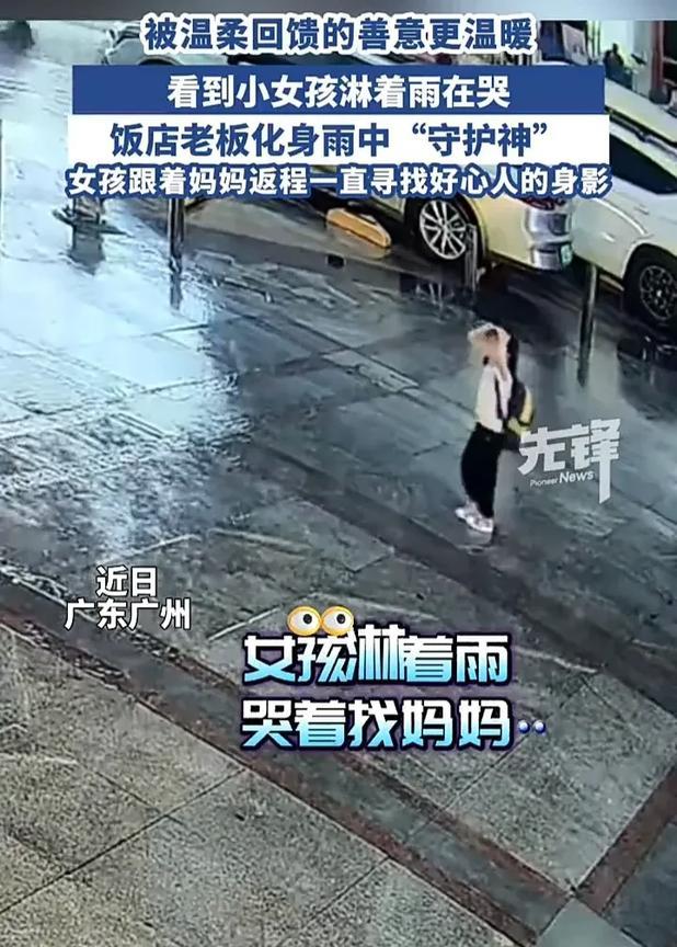 被陌生人的善意感动哭了！近日，广东广州一个女孩放学回家，因为没带雨伞而冒雨前行，