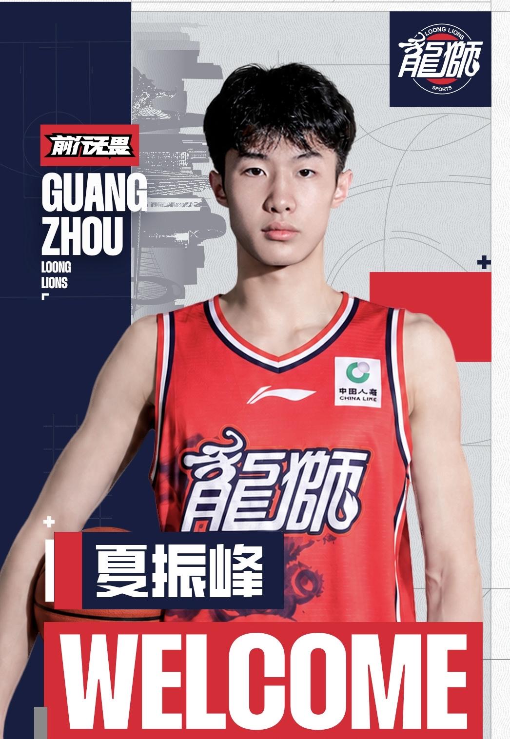 夏振峰告别广东宏远，正式加盟广州男篮并将奔赴海外新旅程随着广州男篮官宣海报放出