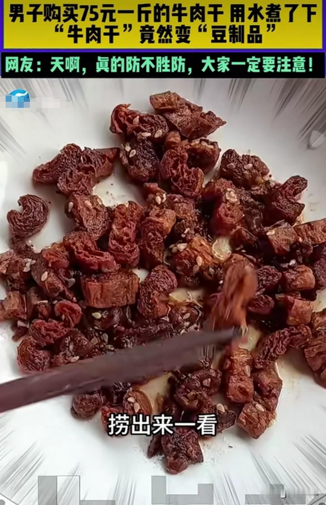 男子吐槽，75元一斤的牛肉干秒变豆腐干，真是防不胜防！现在的消费陷阱真是防