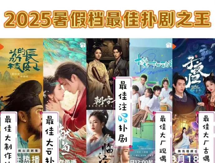 2025暑期档扑街剧大盘点2025暑期档落下帷幕，有些剧却意外扑街。大制作《长