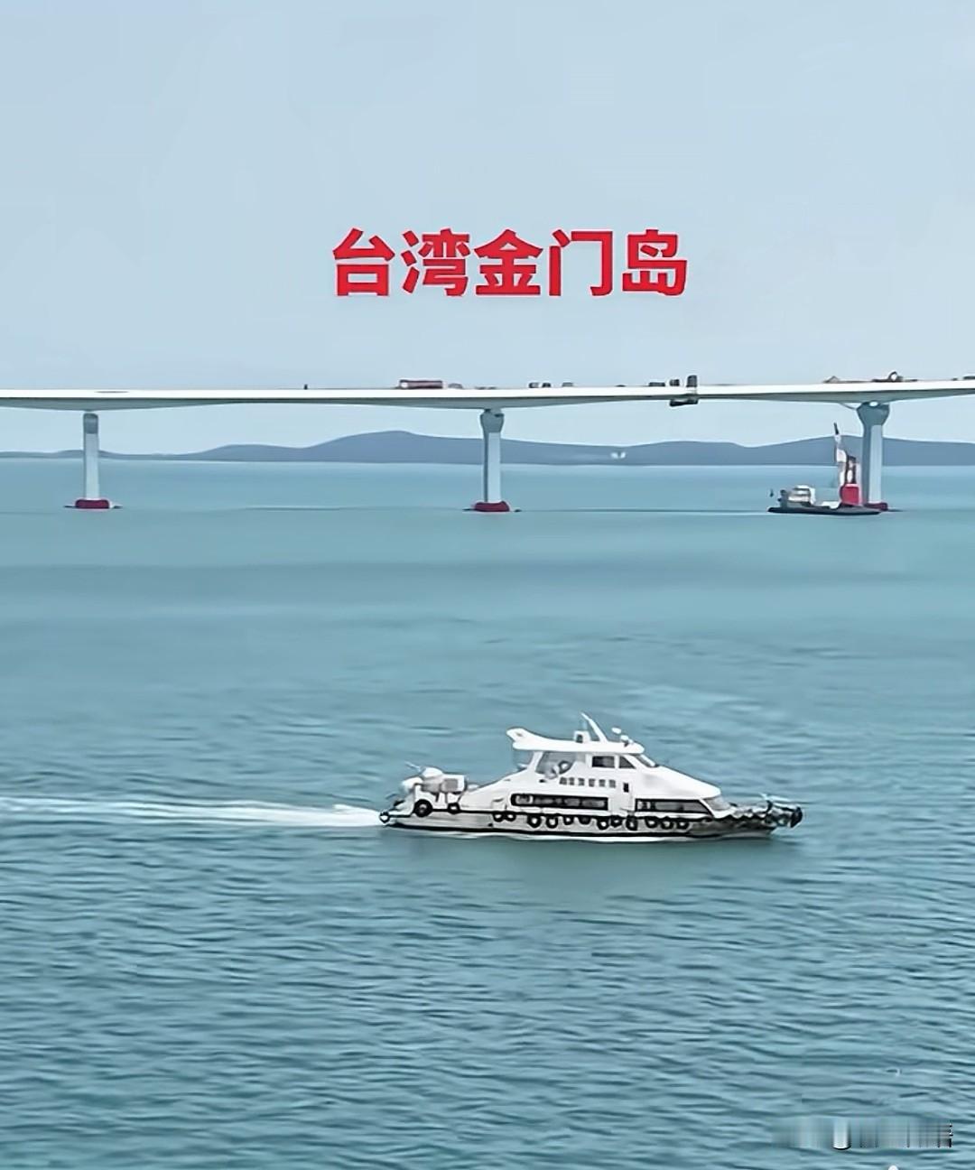 桥，修在海上；根，扎在民心。只要两岸人民心意相通，山海终有坦途，团圆终将可期。厦