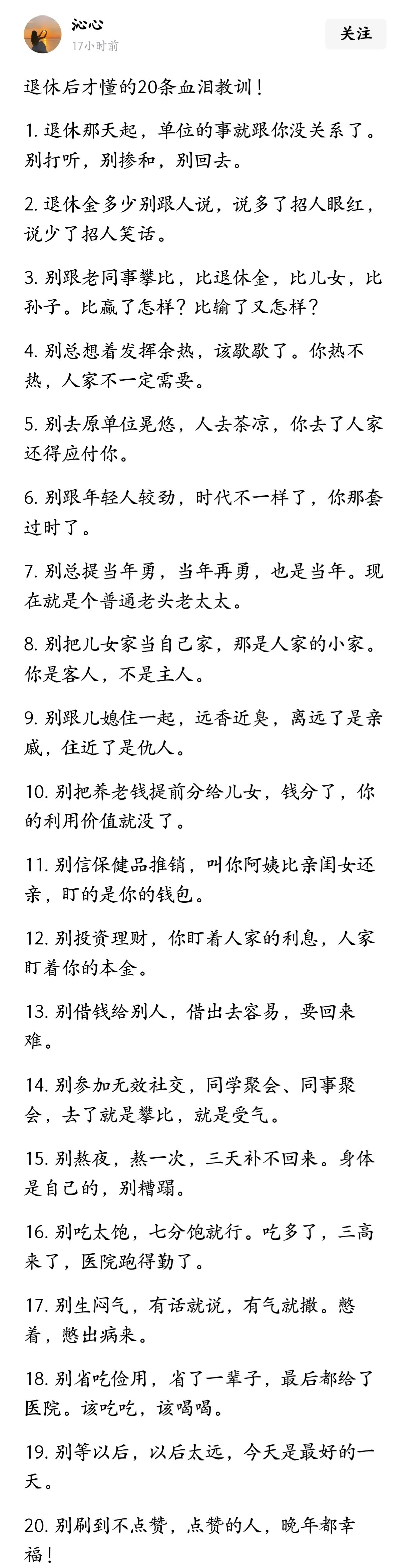 退休后才懂的20条血泪教训！