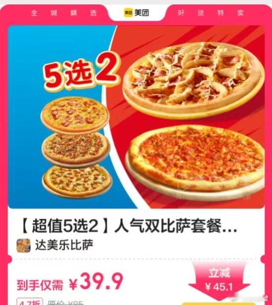 兄弟们不知道午餐吃啥的来吃达美乐披萨啦!39.9两个9寸披萨!巨划算!还有39.