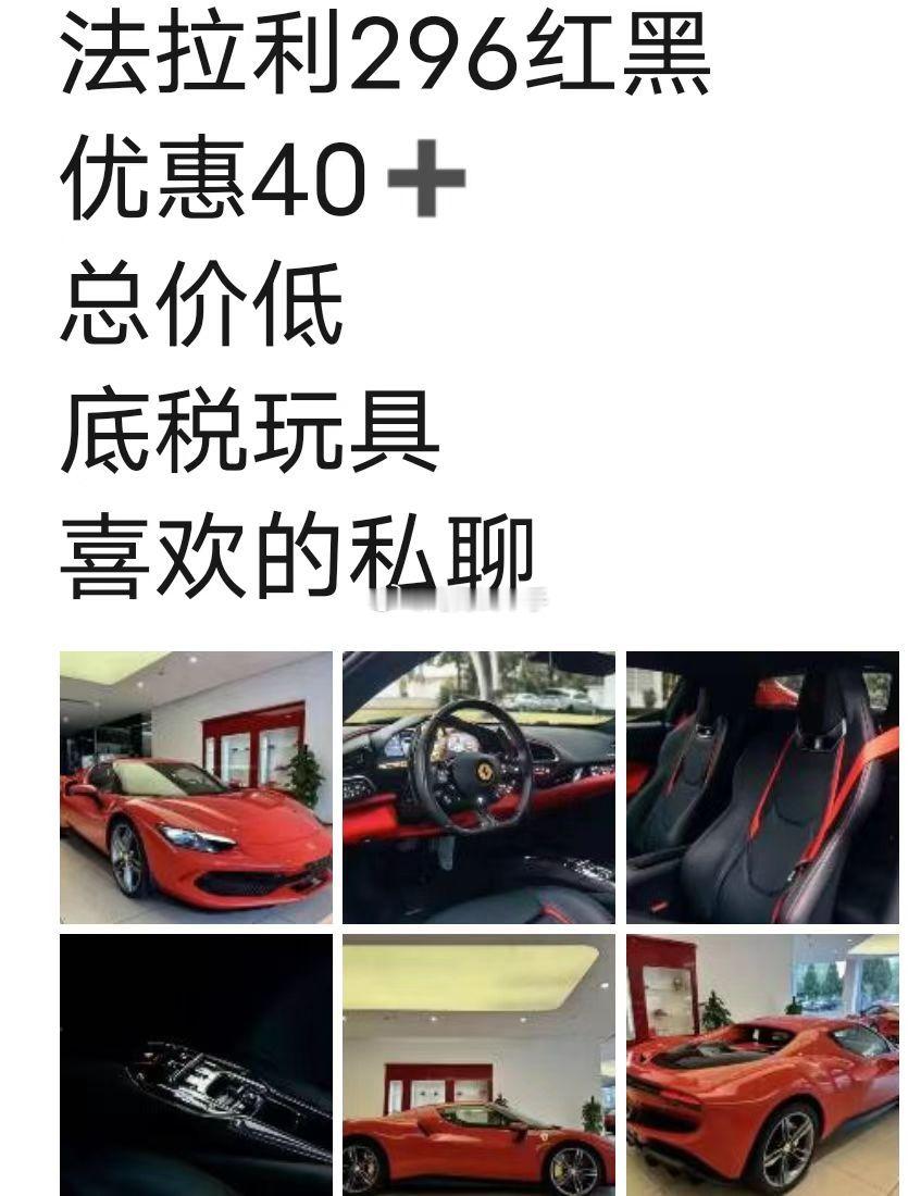 法拉利优惠四十万~~~这是快两年前的报价，如今这车优惠多少呢？？？海阔试车超话