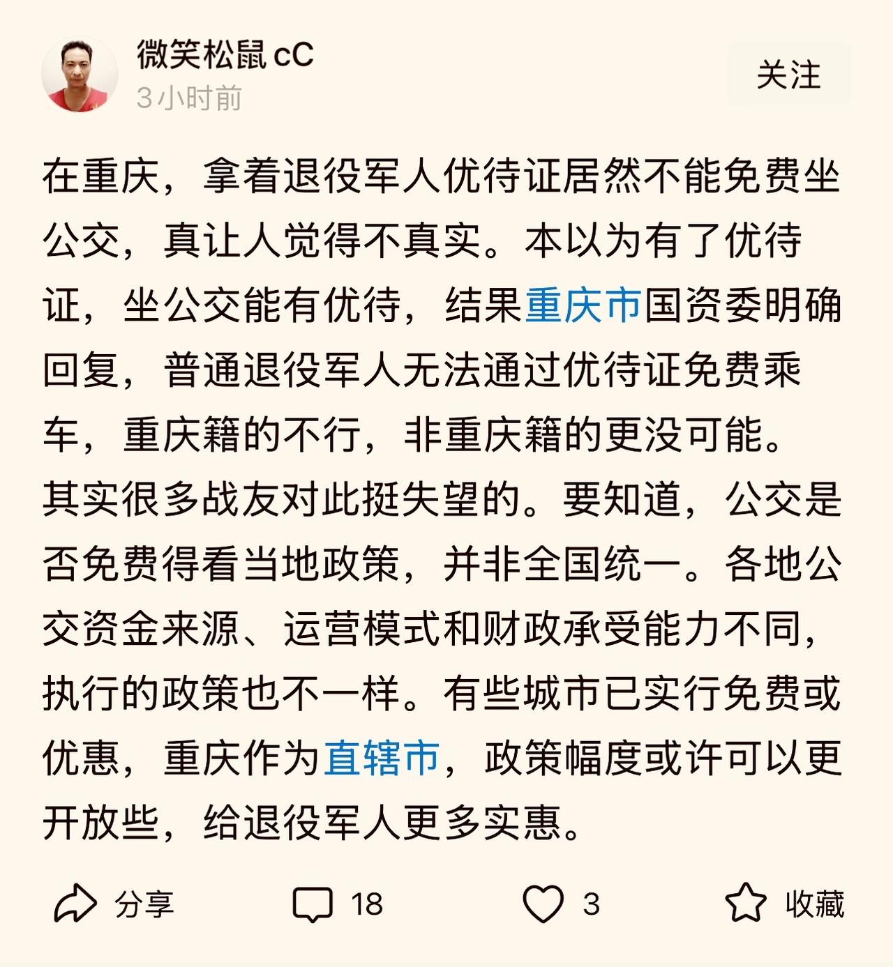 继要求机场、火车站优先进站后，最近网上又出现一些退役军人抱怨优待证不能免费坐公交