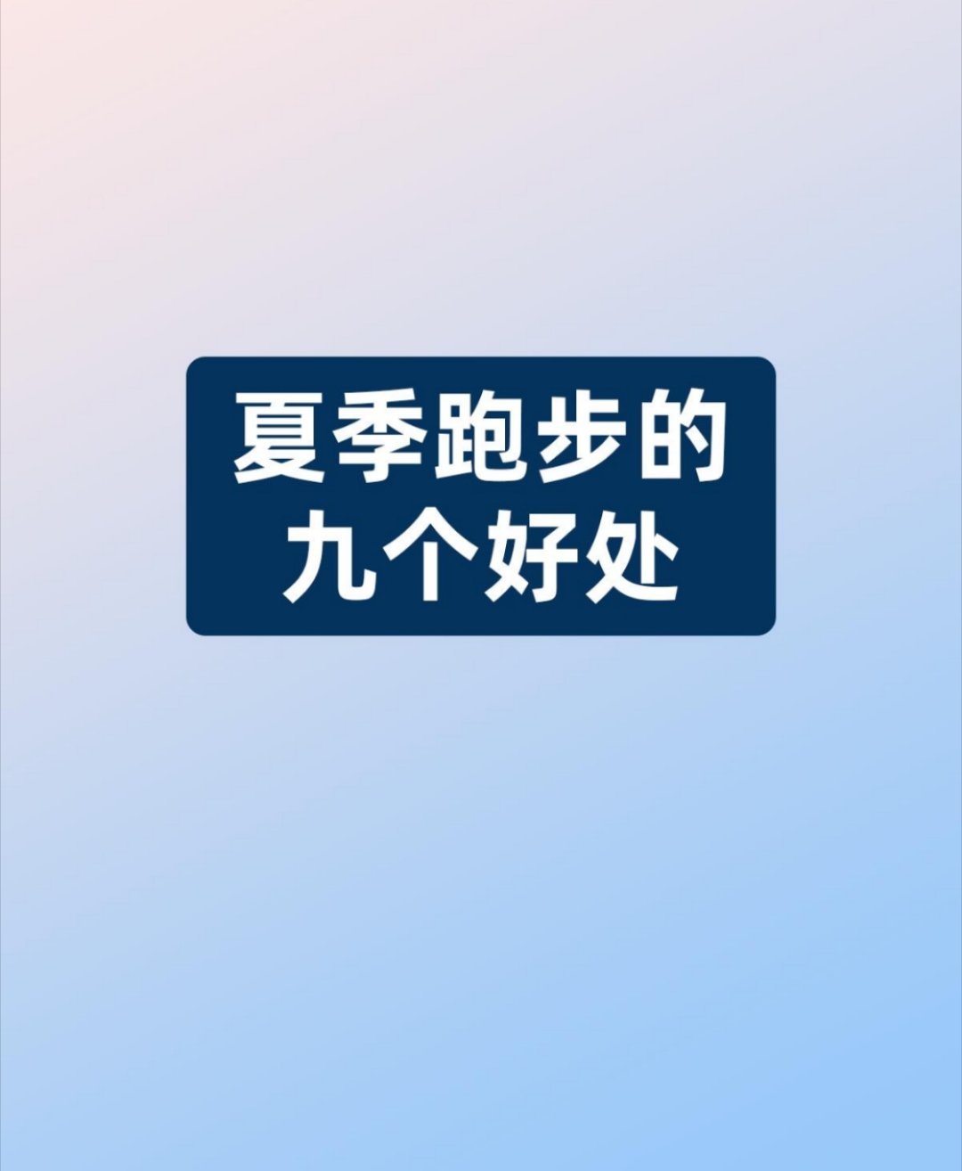 大学生夏季跑步的9大好处你能坚持夏季跑步吗？三伏天跑步原来有那么多的好处校园共创