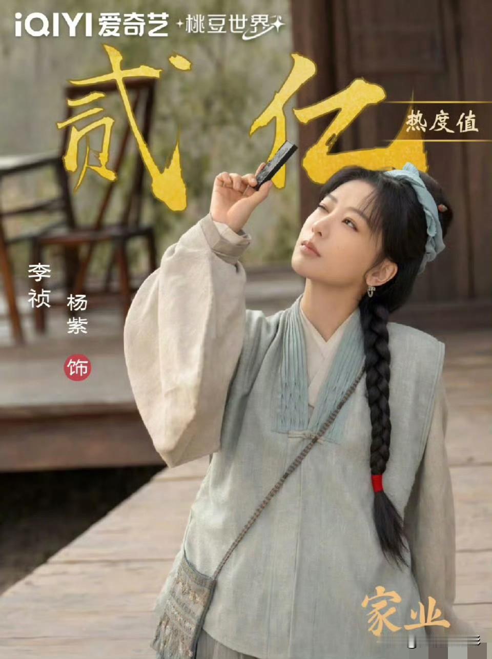 同为90后实力派花旦，杨紫与迪丽热巴先后晒出角色战报。杨紫凭借《家业》中的李祯，