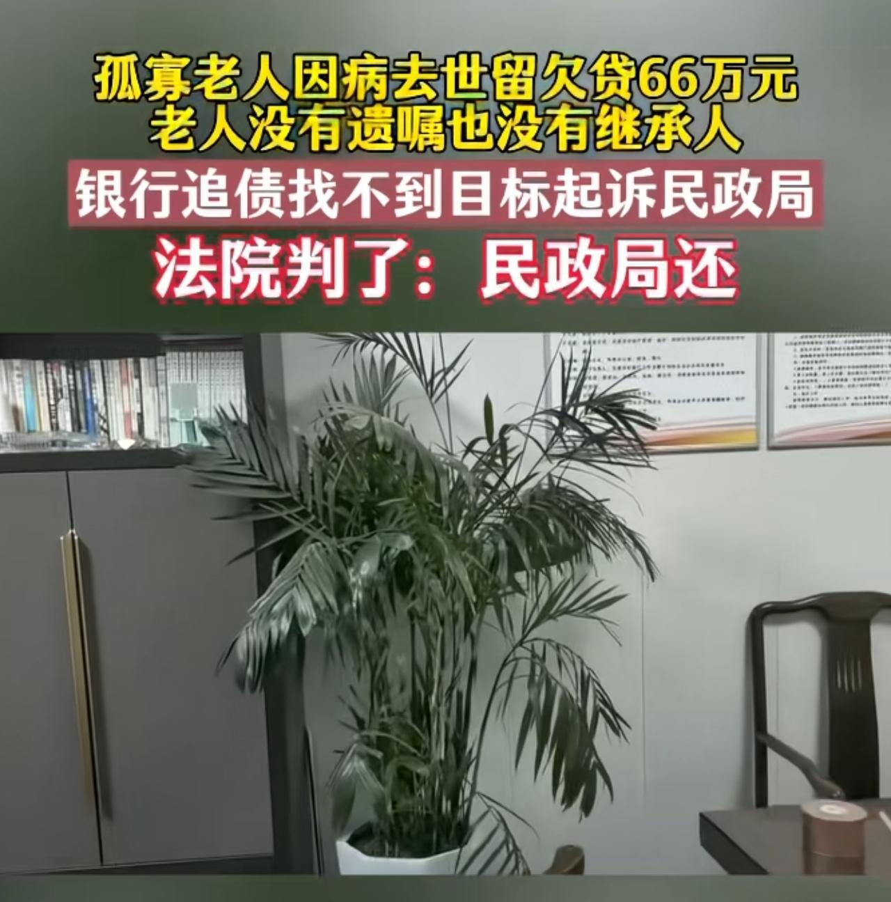 家人们，这事儿听着可真新鲜！有位孤寡老人因病去世，身后留下66万元贷款没还。关键