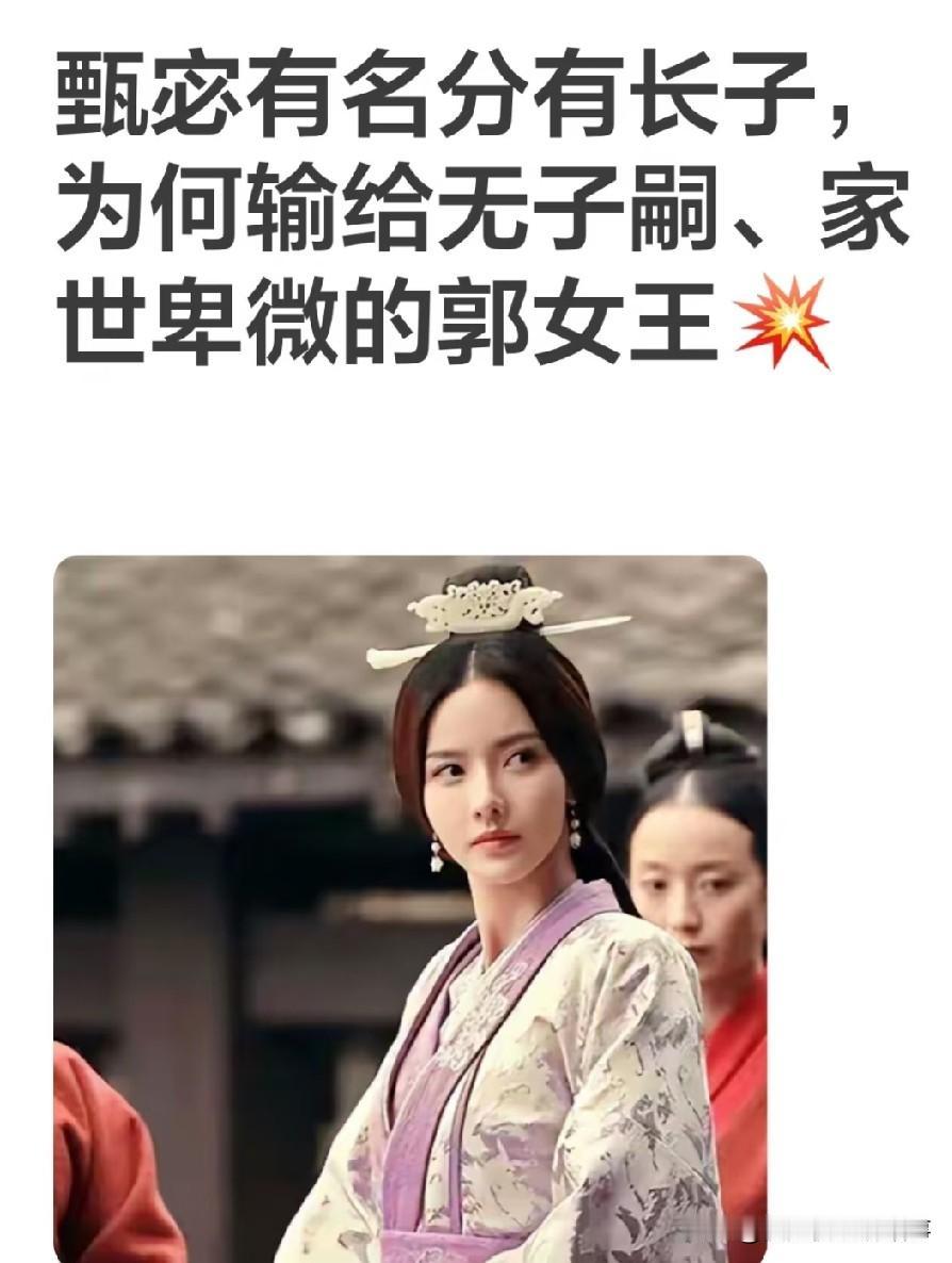 甄宓有名分有长子，为何输给无子嗣、家世卑微的郭女王翻完相关史料与分析，才明