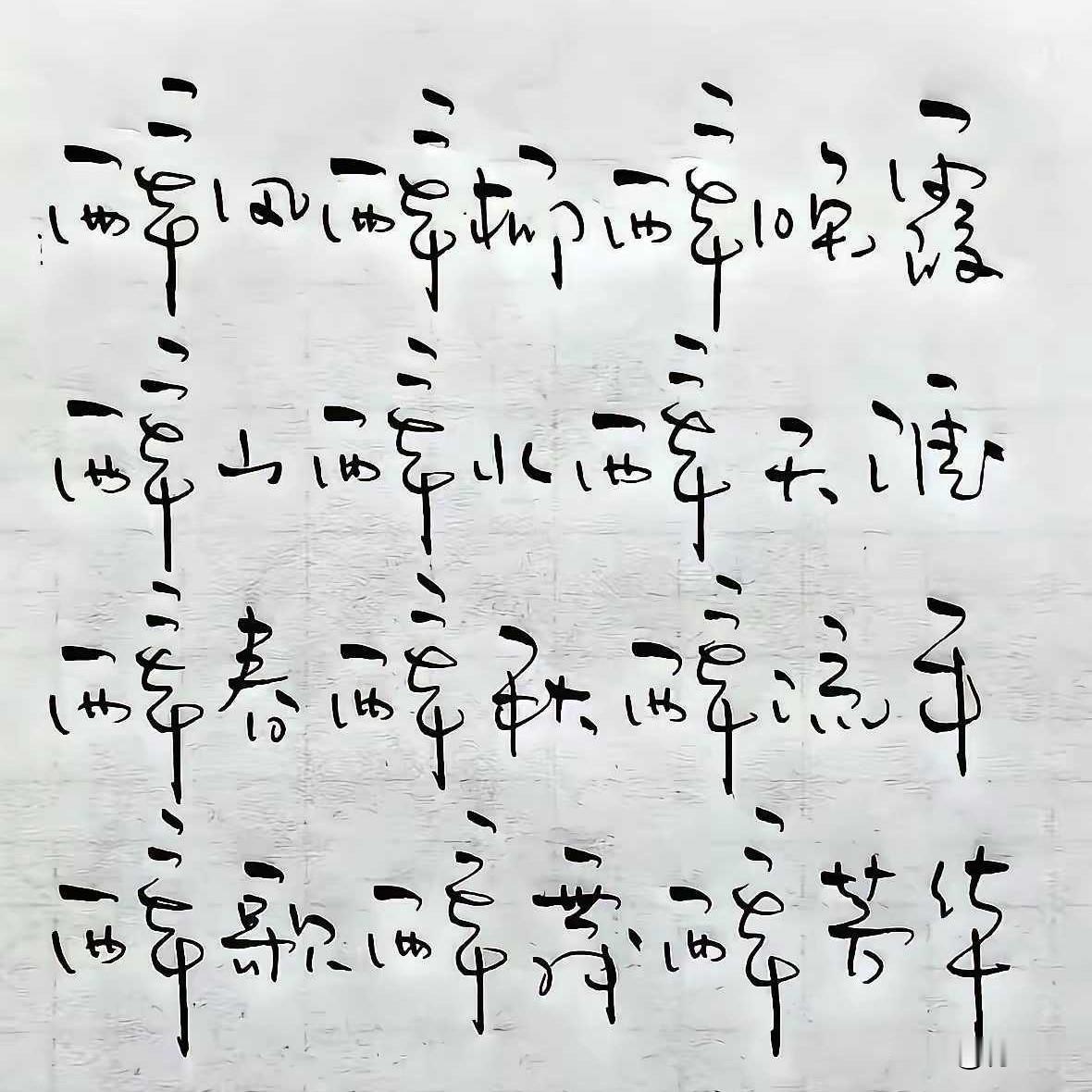 今天献丑了，这算书法吗？
