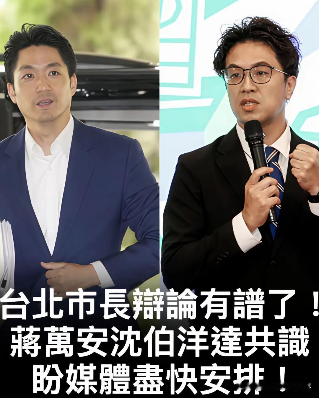 原先不同意由TVBS组织辩论的蒋万安和沈伯洋，为什么双双同意并要求TVBS尽快安