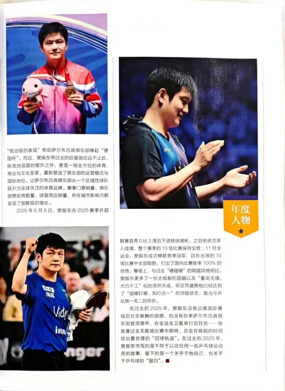 巜乒乓世界》3月刊长篇报道樊振东：在过去的2025年，樊振东没有远离国际赛场后壮