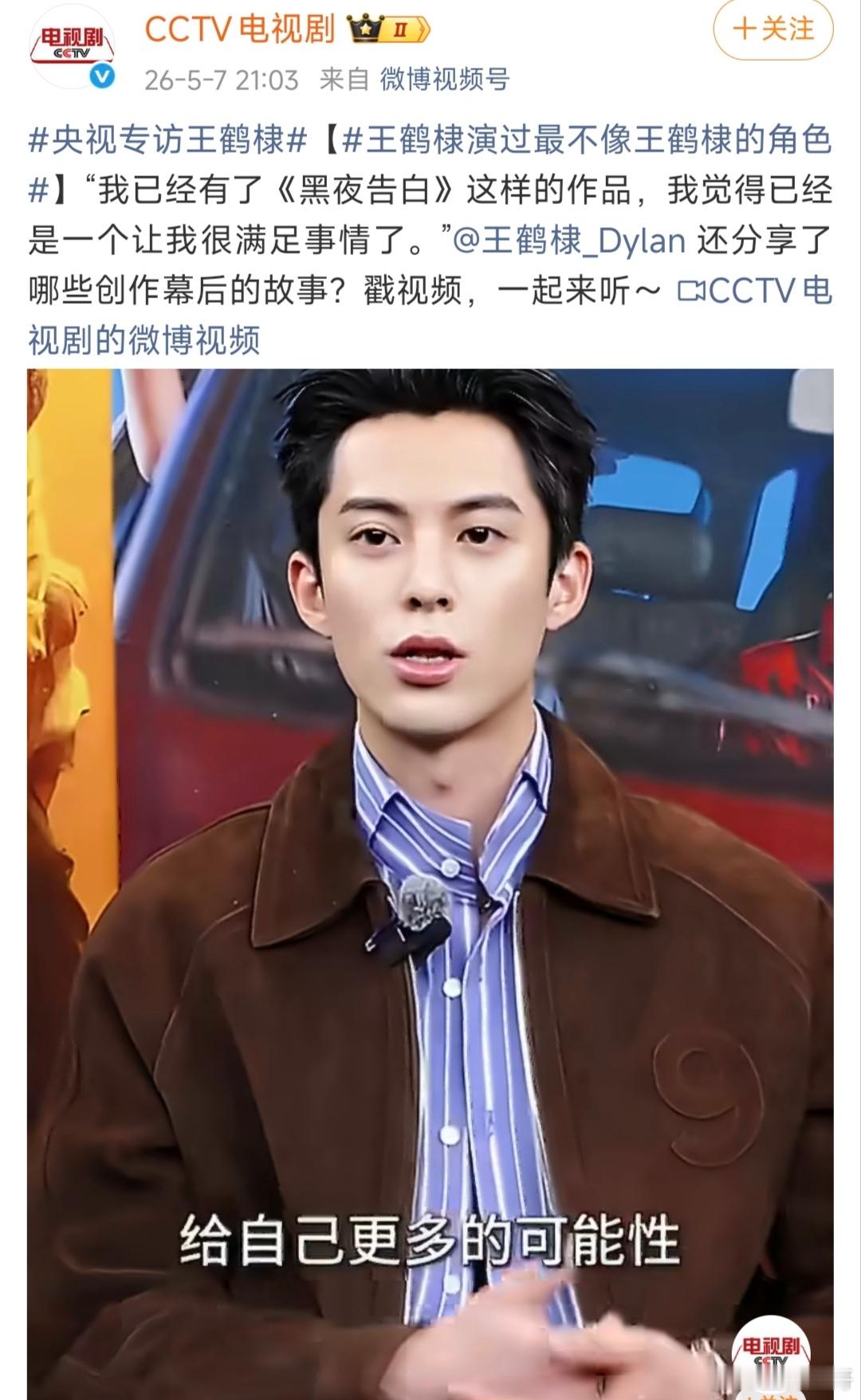 王鹤棣接受央视专访说已经有了黑夜告白这样的作品，已经是一个很满足的事情了。确实啊