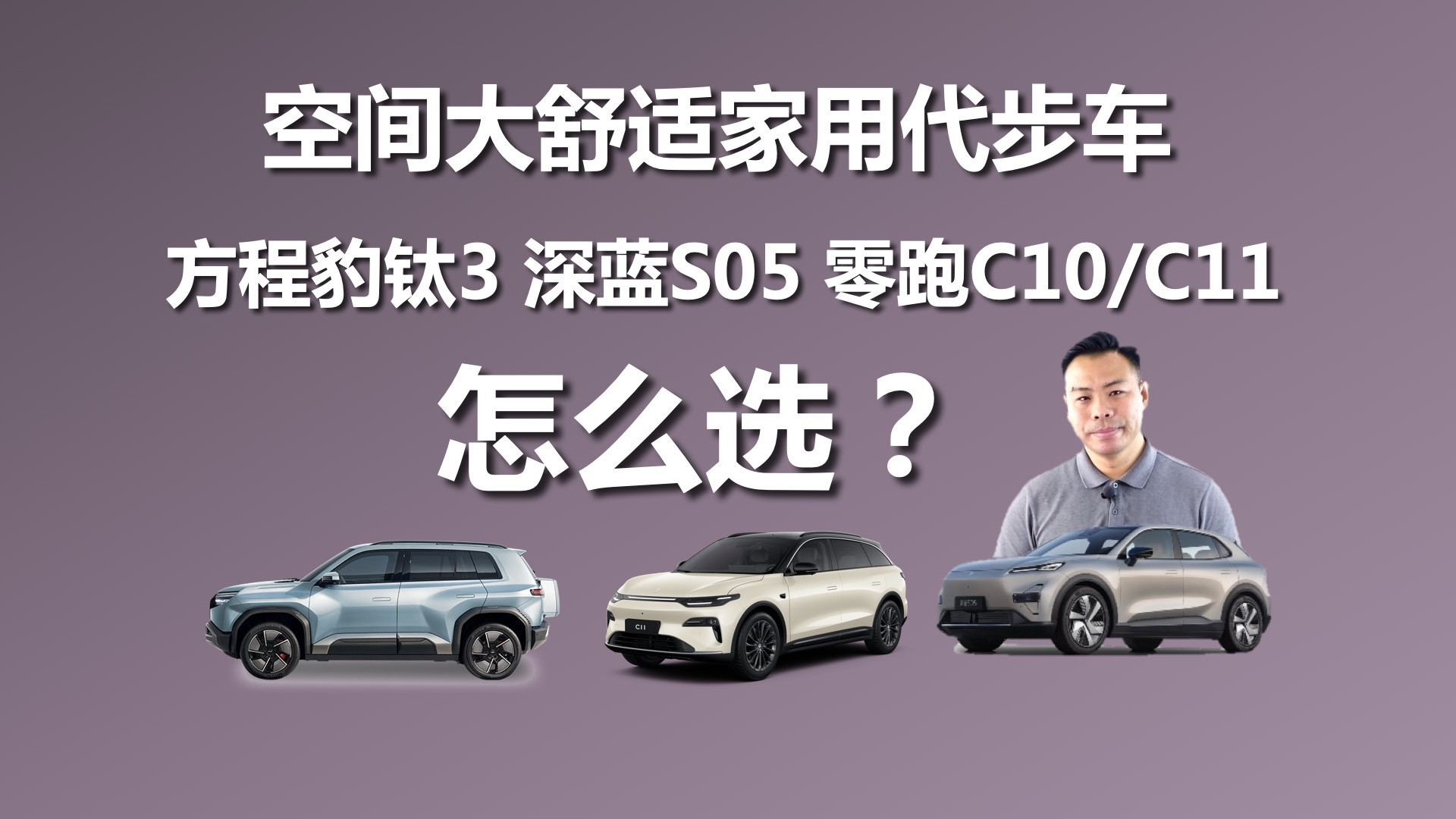 方程豹钛3 vs 深蓝S05 vs 零跑C10/C11：家用新能源SUV选购全对比