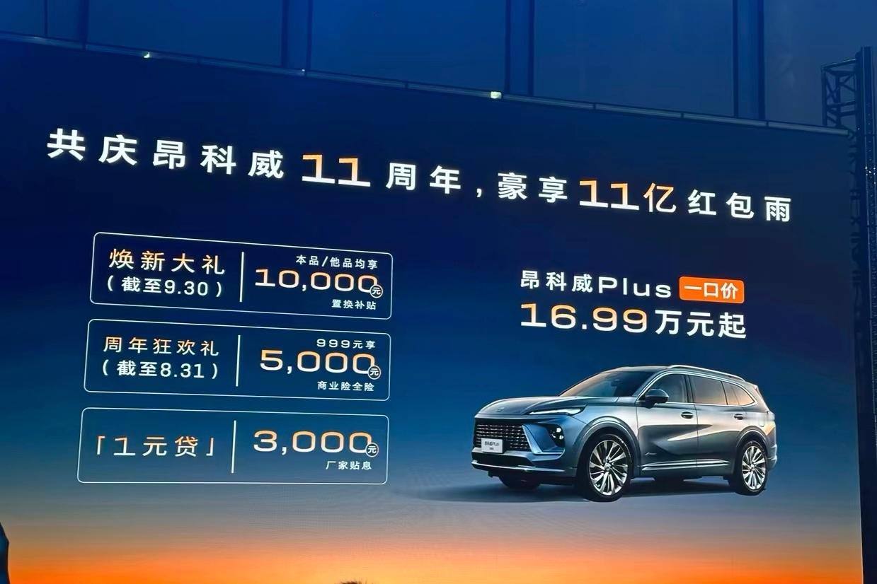 今天晚上，别克宣布昂科威Plus车型在16.99万元起一口价的基础上推出了昂科威