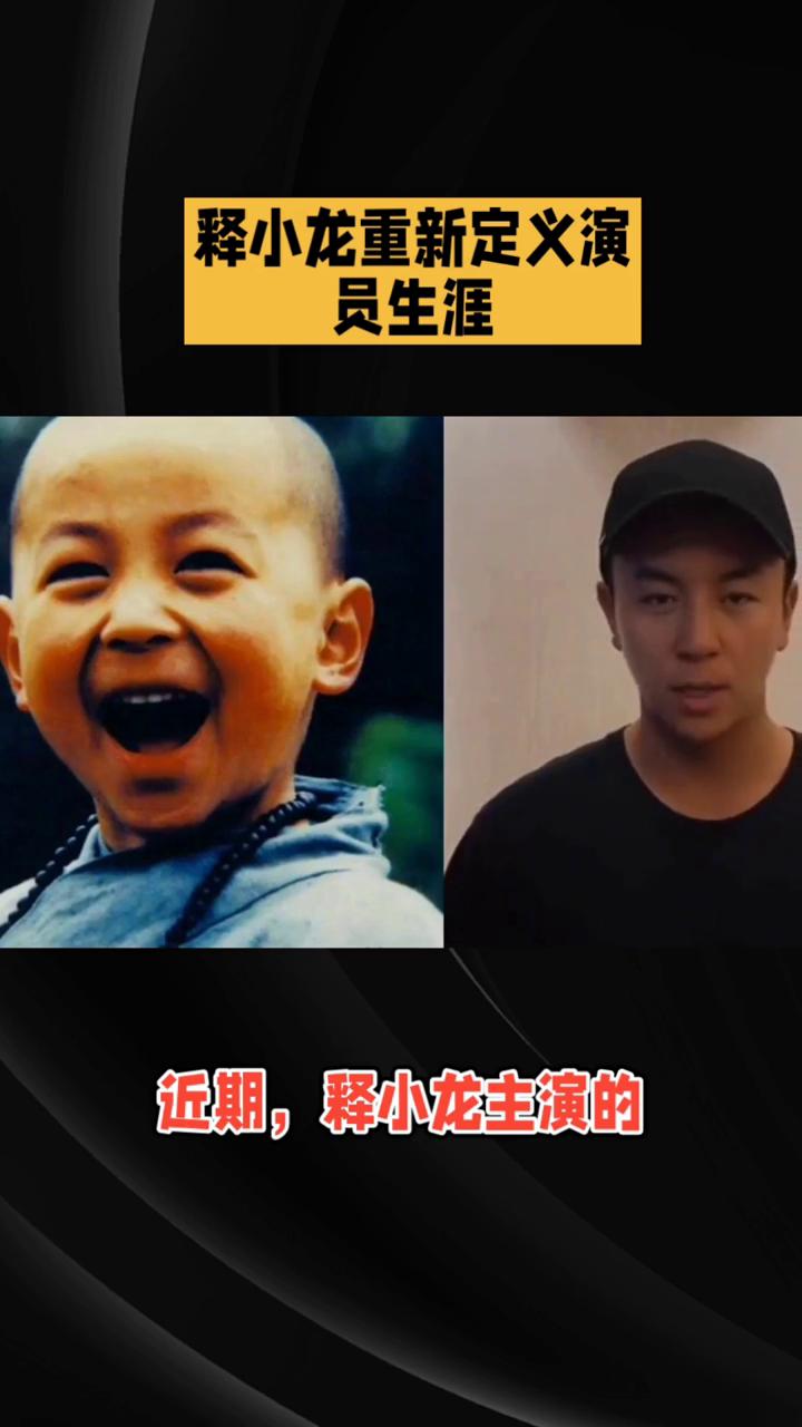 释小龙重新定义演员生涯。昔日功夫童星释小龙正用一部部"捅破窗户纸"的硬核新片重