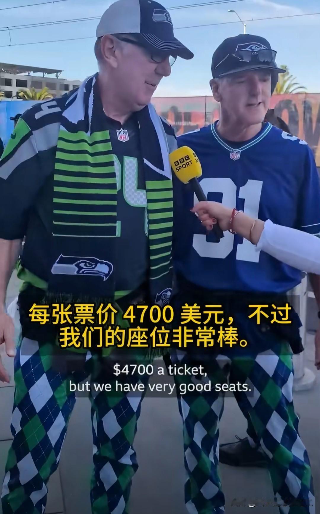 记者采访球迷超级碗门票多少钱，对普通美国老百姓来说也是一笔不菲的开支！（上周末是