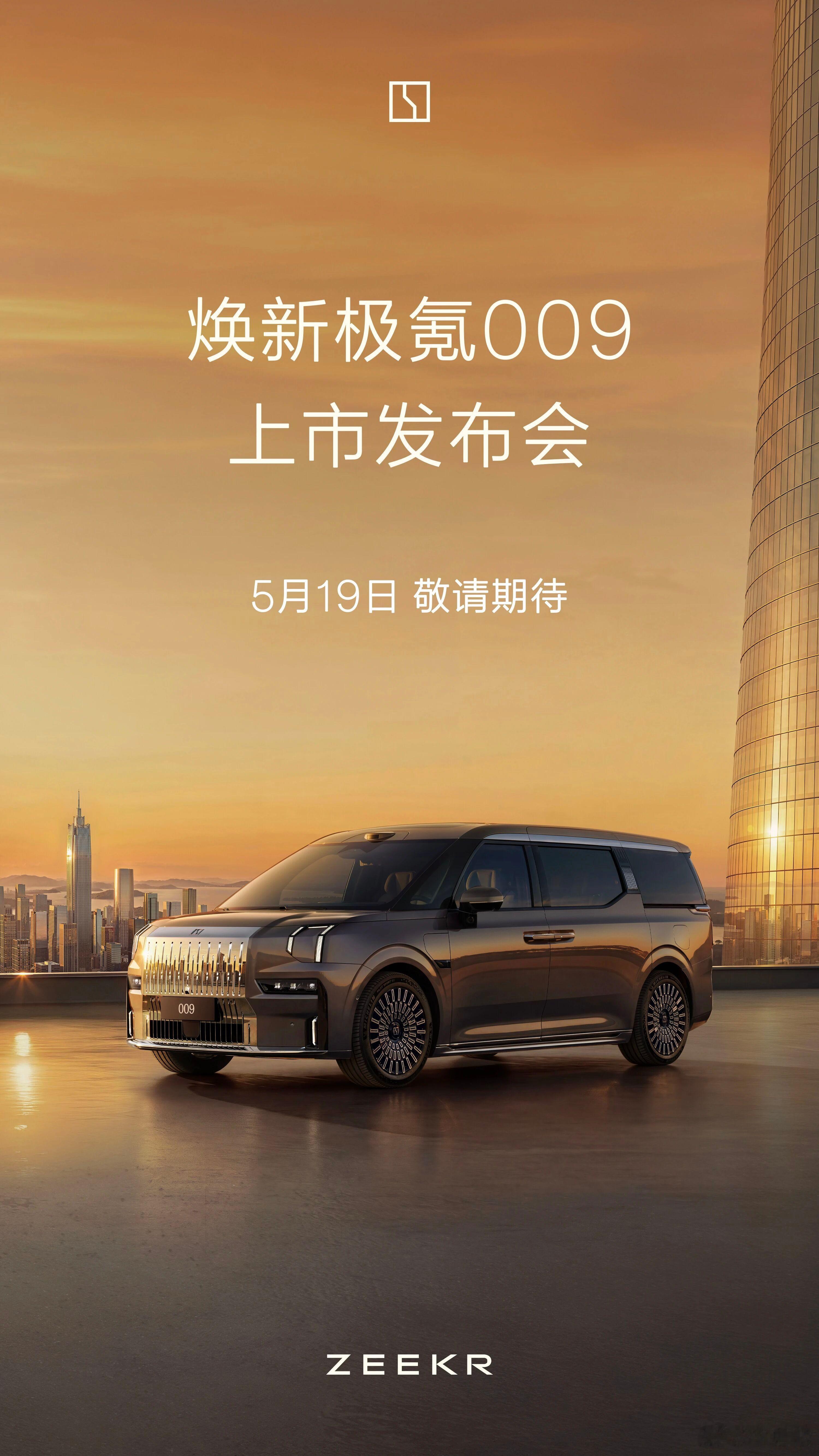焕新极氪009定档5月19日正式上市！焕新极氪009新一代旗舰MPV5月8日，极
