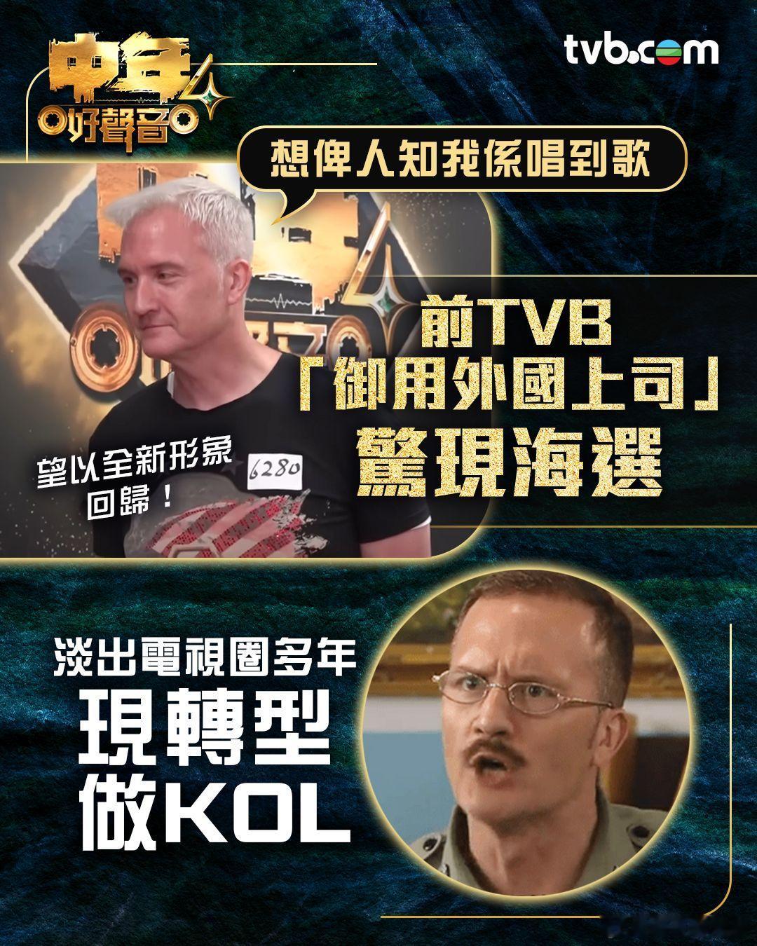 中年好聲音4丨前TVB「御用外國上司」驚現海選佢話想以全新形象回歸見觀眾.《中
