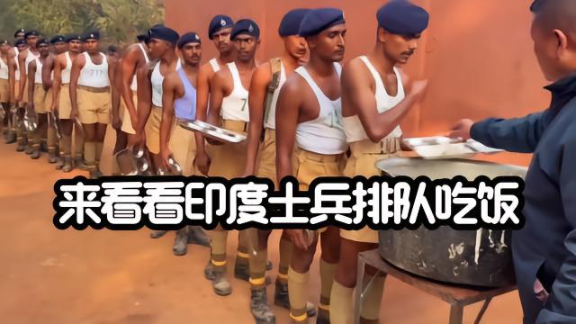 你们见过这么简陋的军队打饭现场吗？看完印度士兵这波操作，真是开了眼！士兵们清
