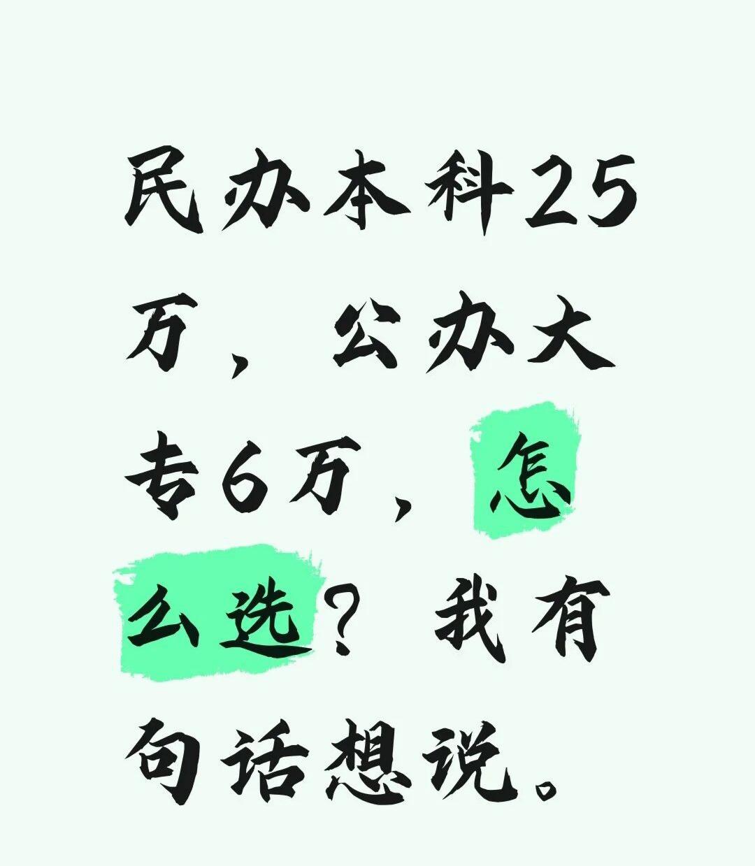 工薪家庭的孩子分数一般，别轻易碰民办本科。有个同事家孩子今年正好遇上这个坎——分
