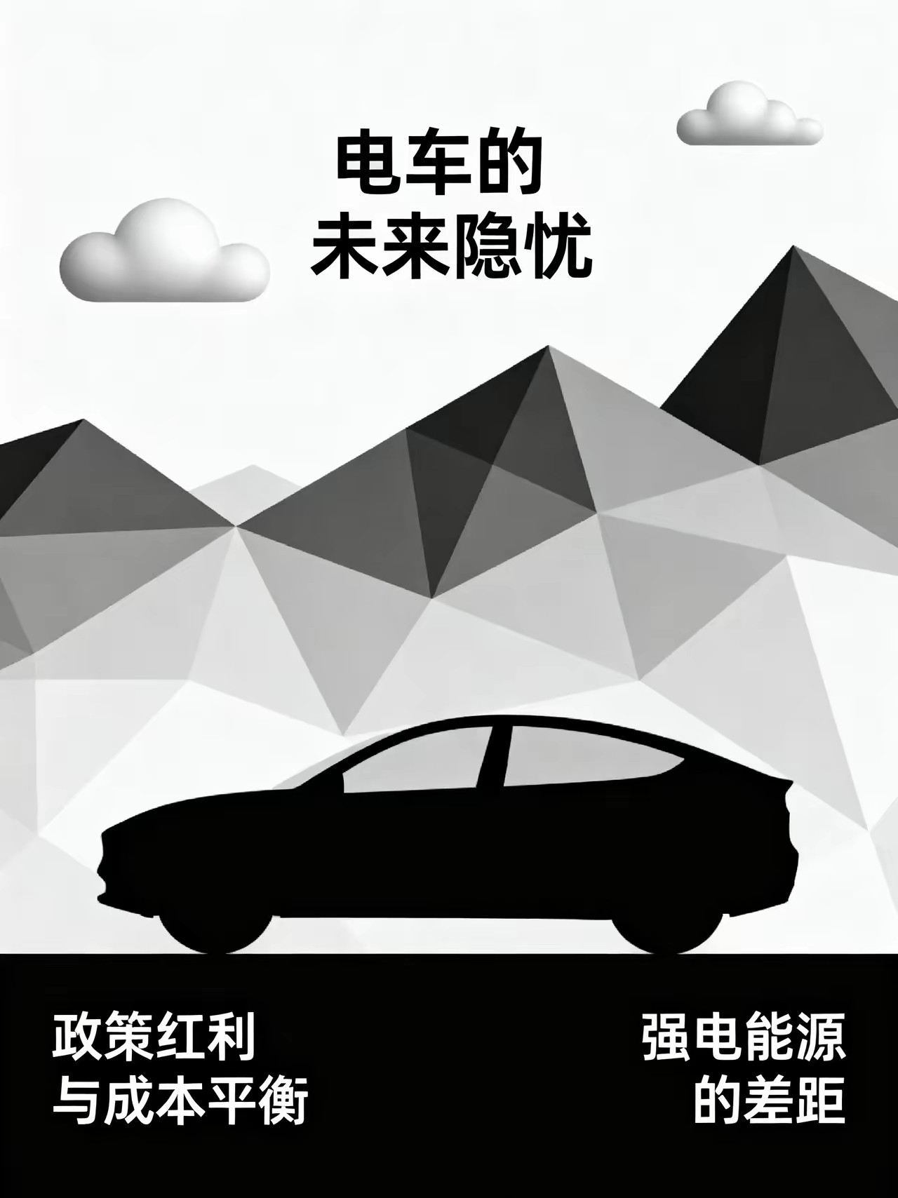 信不信由你，现在买电车未来几年一定会后悔！一共五个原因！大家都说：电车是时代大势，油车马上淘汰，越早