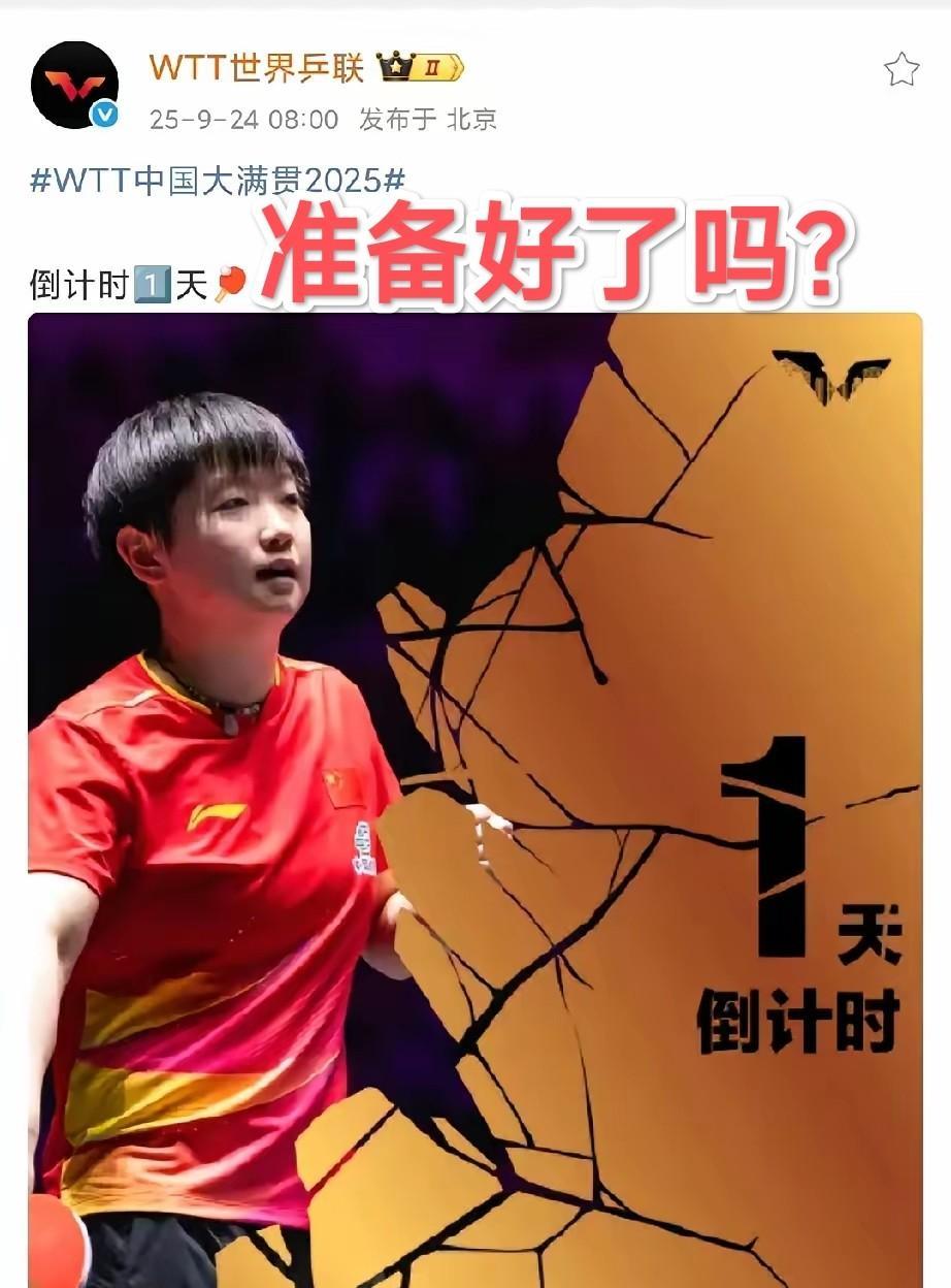 准备好了吗？莎莎的压轴海报登场了！WTT中国大满贯明天开赛！WTT中国大满贯的