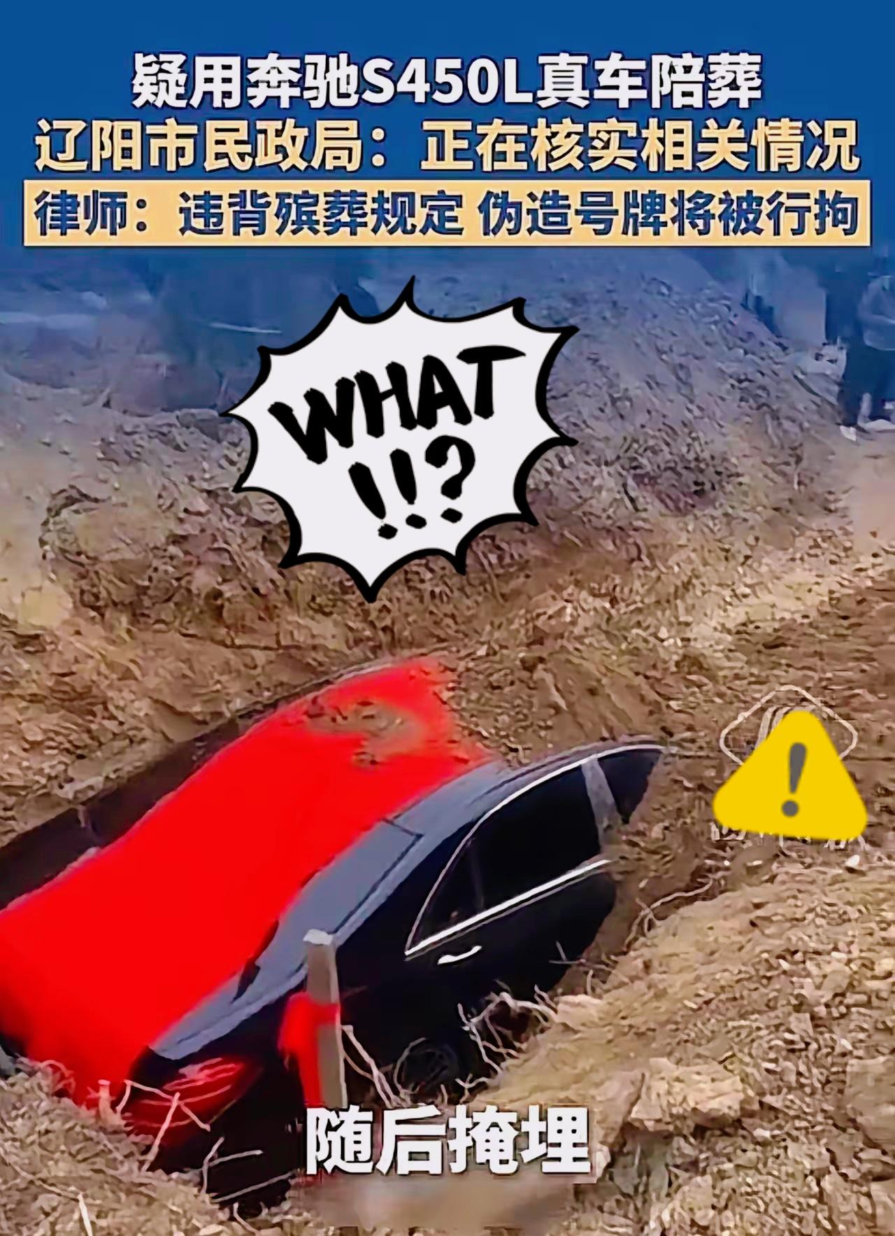 辽宁奔驰下葬的后续来了！车主也找到了，这是一起封建迷信+非法填埋而引发的荒