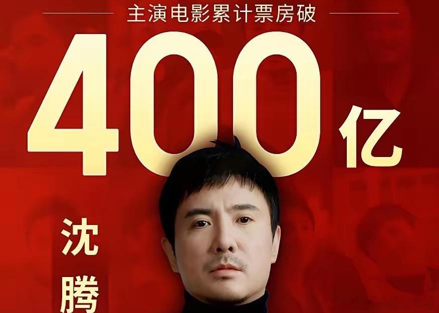 #沈腾主演电影票房突破429亿#据猫眼专业版数据，8月23日，沈腾主演电影票房突破429亿，位列中国