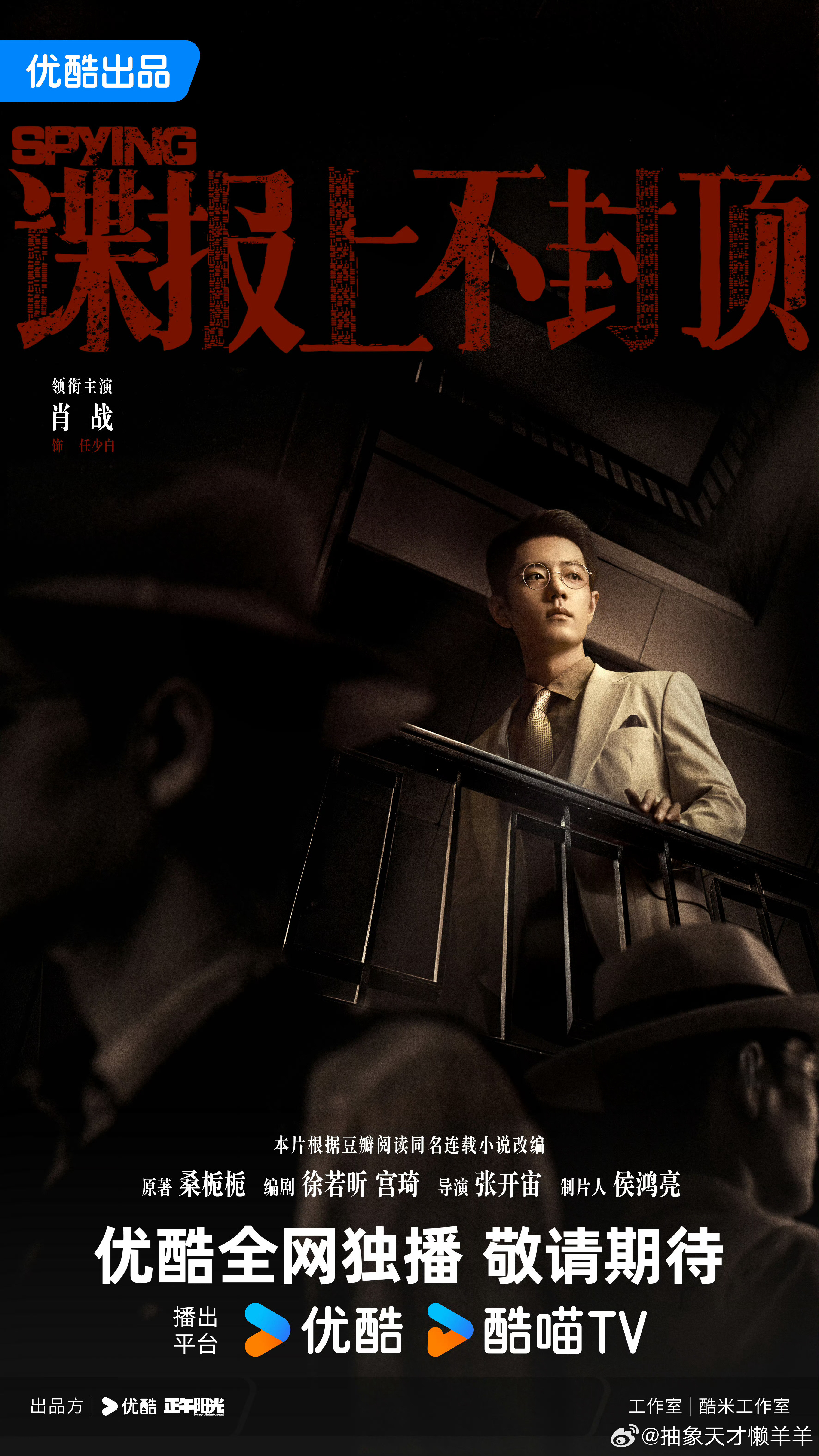 肖战·任少白危险又迷人😏好喜欢这个又苏又坏的感觉谍报上不封顶凭栏独望