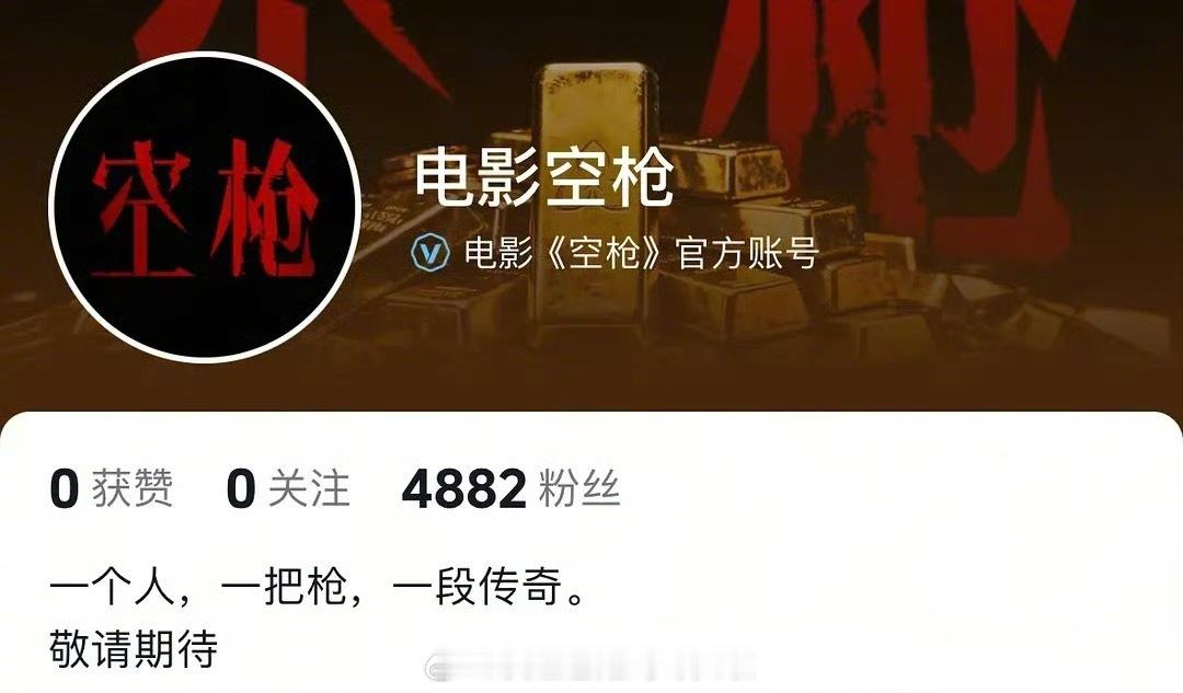 《空枪》官抖撤回了大男主简介，以及领衔主演朱一龙的封面。感觉内娱太注重单宣排面了