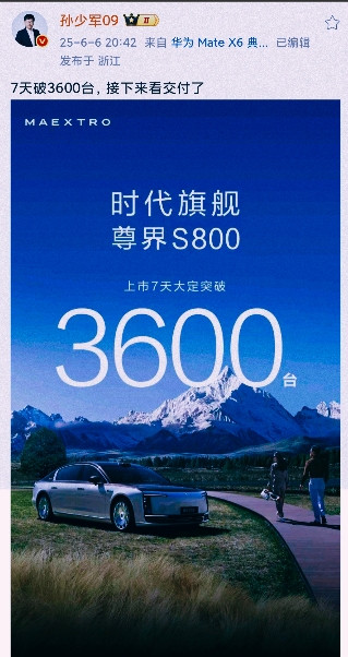 这下尴尬了骂的越惨，销量越是打脸！当孙少军再次把尊界S800的销量公布出来以后
