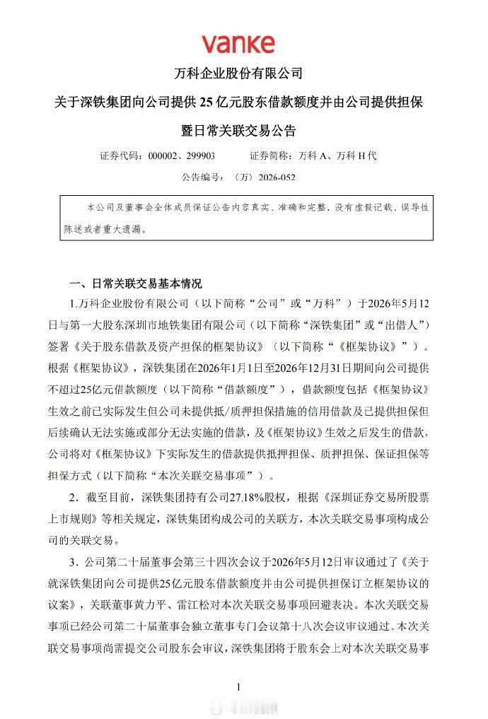 深铁向万科提供25亿借款额度深铁集团再借万科25亿叠加此前220亿股东借款，累