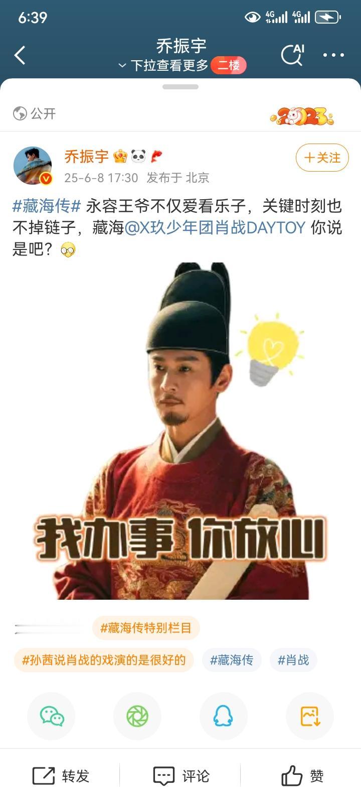 今天藏海传的容永王爷乔振宇发博并@肖战说爱看乐子但关键时刻也不掉链子，是吧？然后