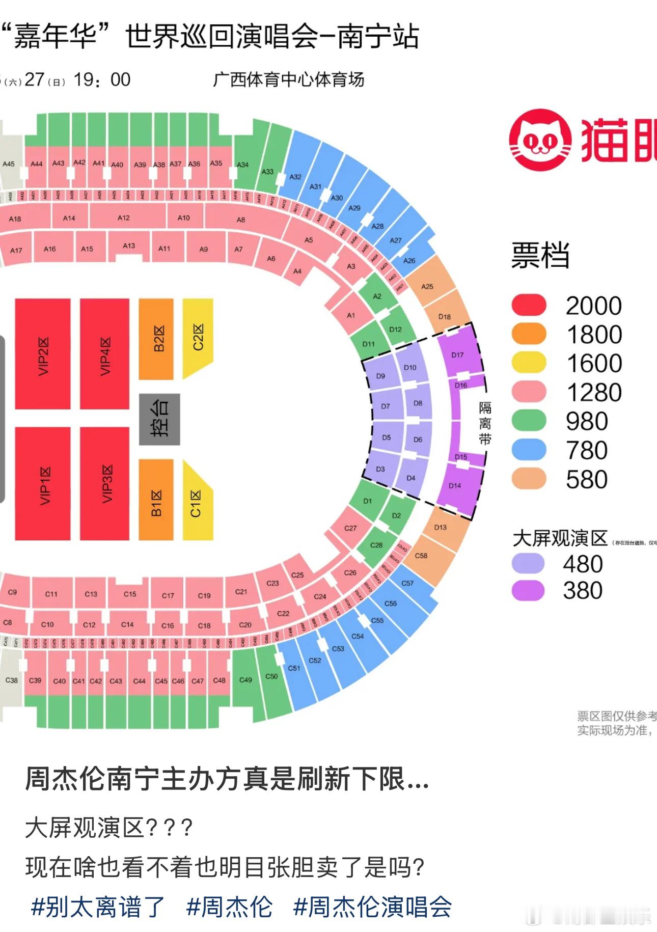 周杰伦南宁演唱会新增售卖大屏观演区4月23日，周杰伦南宁演唱会将第三次开票，有网