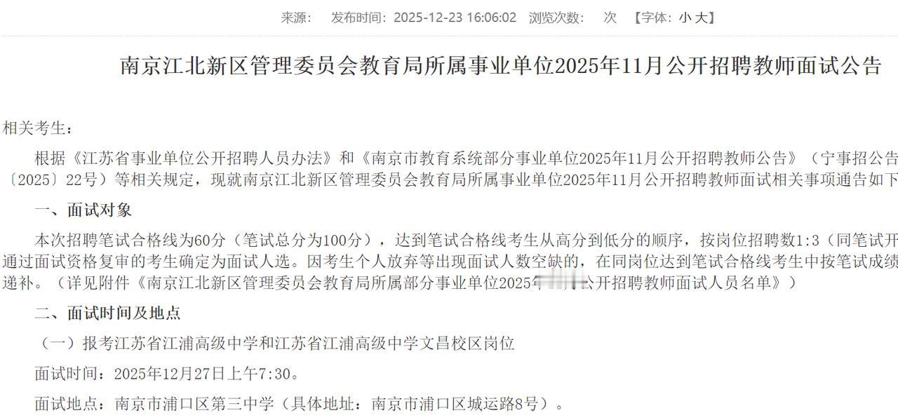 江北新区教育局直管江浦高中教师招聘南京江北新区教育局昨天（23日）发布公告，