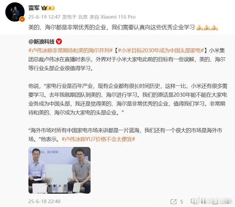 雷军夸美的海尔是优秀企业在昨天直播中，卢总称非常期待和美的海尔并列，充分展现了小